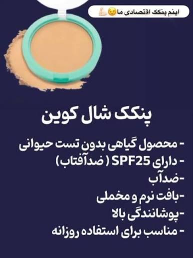 پنکک شال کوین شماره 103 دارای spf 25 ماندگاری بالا