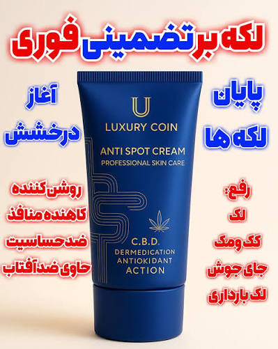 وایتکس جهانی صورت کرم فرانسوی رفع لک لاکچری کوین تضمینی اصل از بین برنده لکه های تیره و مقاوم صورت و بدن حاوی spf ضد افتاب _ 50 میل