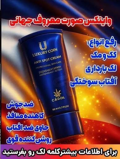 وایتکس جهانی صورت کرم فرانسوی رفع لک لاکچری کوین تضمینی اصل از بین برنده لکه های تیره و مقاوم صورت و بدن حاوی spf ضد افتاب _ 50 میل