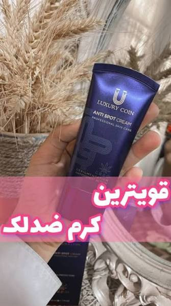 ضد لک لاکچری کوین وایتکس جهانی صورت کرم فرانسوی تضمینی اصل از بین برنده لکه های تیره و مقاوم صورت و بدن حاوی spf ضد افتاب _ 50 میل