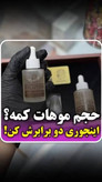 تونیک تخصصی پرپشتی مو ضد ریزش و محرک رشد مو وتغذیه ساقه و پیاز مو - کاملاا اصل