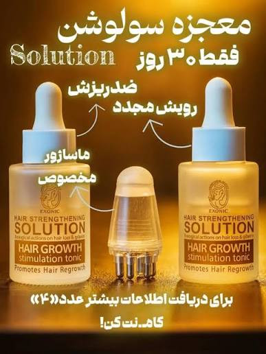 تونیک تخصصی پرپشتی مو ضد ریزش و محرک رشد مو وتغذیه ساقه و پیاز مو - کاملاا اصل