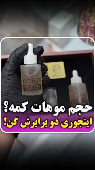 تونیک تخصصی اکسونیک توقف و ضد ریزش مو _ پرپشت کردن مو و محرک رشد مو وتغذیه ساقه و پیاز مو به همراه اپلیکاتور - کاملاا اصل تضمینی