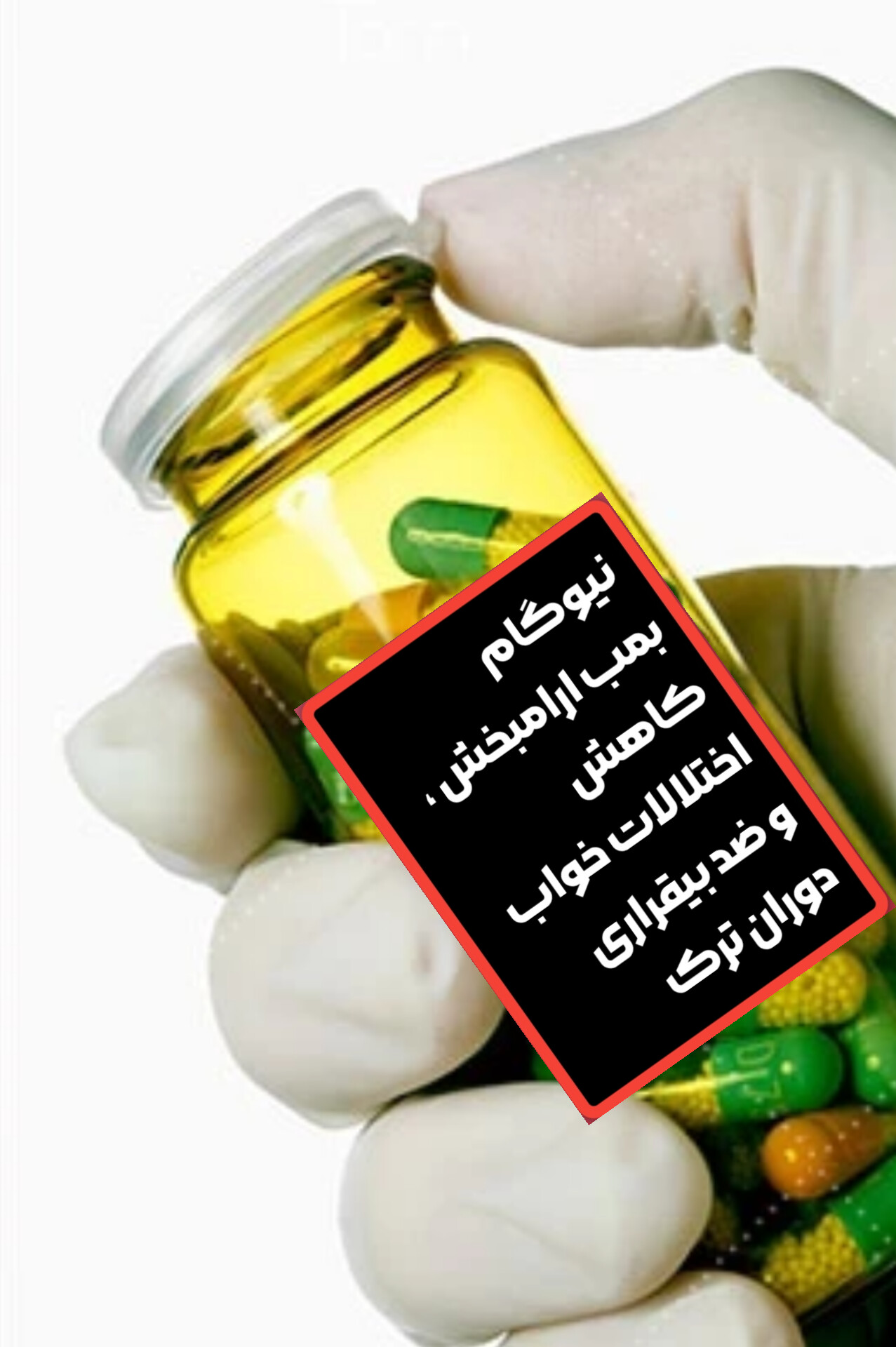 نیو گام داروی گیاهی  رفع بیقراری کاهش اختلالات خواب و بی خوابی خاص دو گرم مصرف انواع مواد