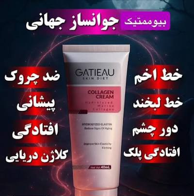 غول کلاژن سازی_ گاتیو - ۴۰ میل از بین برنده چروک های دور لب و چشم و پیشانی بدون بازگشت تضمینی اصل