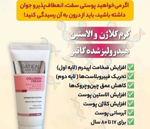 غول کلاژن سازی_ گاتیو - ۴۰ میل از بین برنده چروک های دور لب و چشم و پیشانی بدون بازگشت تضمینی اصل