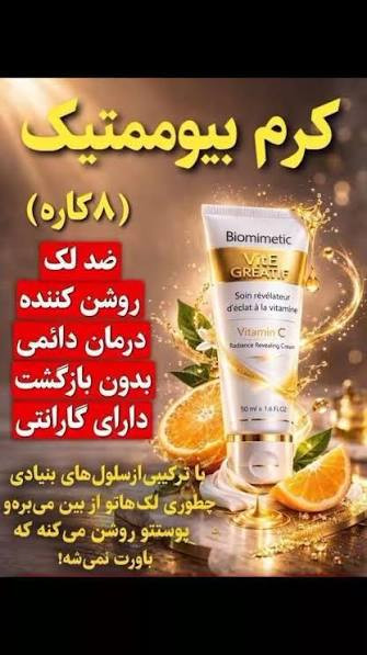 با کرم بیوممتیک ویتامین سی گاتیو،دارای بارکد کاملا اصل درخشش خیرهکننده و پوستی شفاف و بدون لک را در کمترین زمان ممکن به پوست خود و دوستانتان هدیه دهید ارسال کالای اصل تضمینی مستقیم از نمایندگی