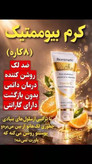 با کرم بیوممتیک ویتامین سی گاتیو،دارای بارکد کاملا اصل درخشش خیرهکننده و پوستی شفاف و بدون لک را در کمترین زمان ممکن به پوست خود و دوستانتان هدیه دهید ارسال کالای اصل تضمینی مستقیم از نمایندگی