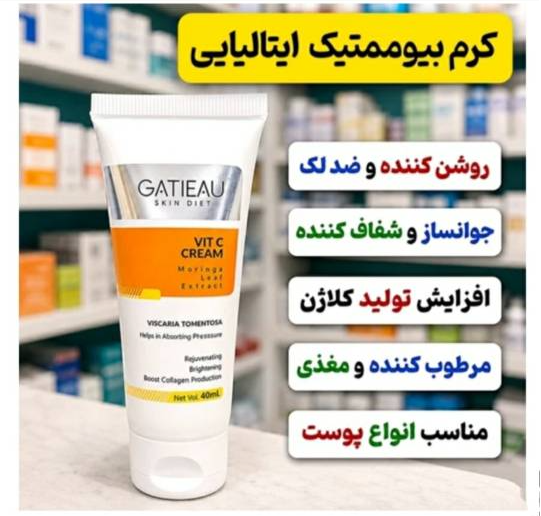 خرید کرم ویتامین C گاتیو ایتالیا؛ فرمولاسیون بیومیمتیک، روشنکننده، رفع لک و چینوچروک. مناسب همه پوستها، جذب سریع و سازگار با طبیعت پوست،تضمینی باز پس گیری کالا به شرط اصلی نبودن ۴۰ میل ارسال مستقیم از نمایندگی.خرید کرم ویتامین C گاتیو ایتالیا؛ فرمولاسیون بیومیمتیک، روشنکننده، رفع لک و چینوچروک. مناسب همه پوستها، جذب سریع و سازگار با طبیعت پوست،تضمینی باز پس گیری کالا به شرط اصلی نبودن ۴۰ میل ارسال مستقیم از نمایندگی.