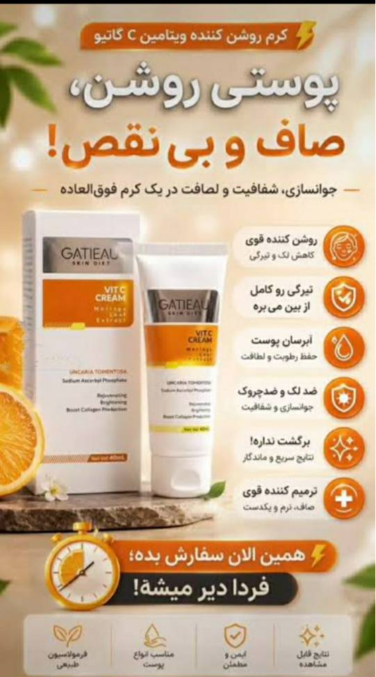 خرید کرم ویتامین C گاتیو ایتالیا؛ فرمولاسیون بیومیمتیک، روشنکننده، رفع لک و چینوچروک. مناسب همه پوستها، جذب سریع و سازگار با طبیعت پوست،تضمینی باز پس گیری کالا به شرط اصلی نبودن ۴۰ میل ارسال مستقیم از نمایندگی.